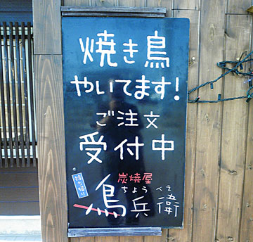 炭焼屋 鳥兵衛 さま