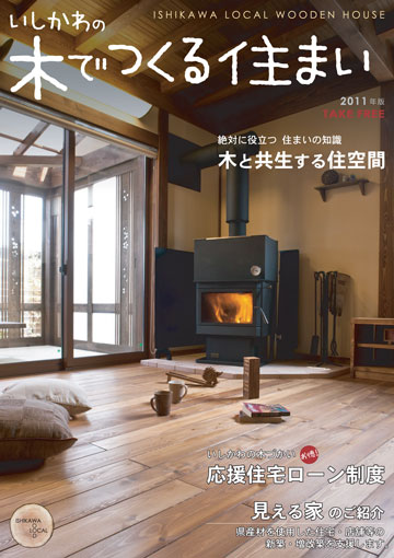 石川県木材利用推進協議会 さま