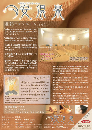 温熱イオンルーム 安倶楽 さま